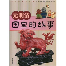 元明清国宝的故事