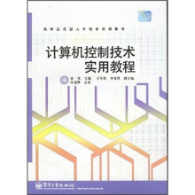 计算机控制技术实用教程