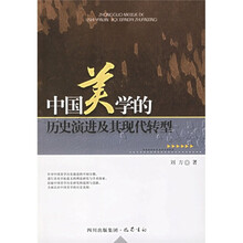 中国美学的历史演进及其现代转型