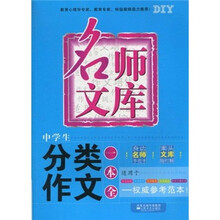 名师文库：中学生分类作文一本全