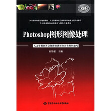全国职业院校动漫设计与制作专业教材:Photoshop图形图像处理