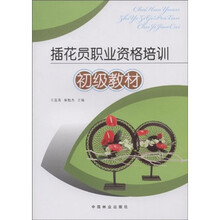 插花员职业资格培训初级教材