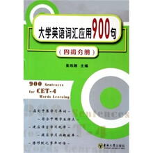 大学英语词汇应用900句(4级分册)