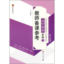 教师备课参考:高中英语必修2(配人教版)