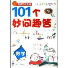 超级知识百科：101个妙问趣答 数学
