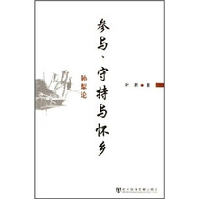 参与、守持与怀乡（孙犁论）
