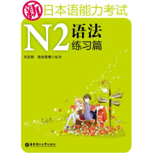新日本语能力考试:N2语法练习篇