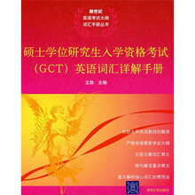 硕士学位研究生入学资格考试(GCT)英语词汇详解手册