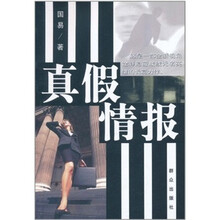 真假情报
