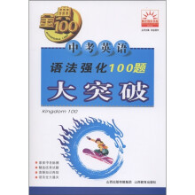 金典100阳光教育书系：中考英语语法强化100题大突破