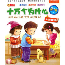 亲子版十万个为什么:人体奥秘