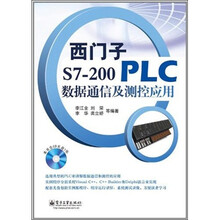西门子S7-200 PLC数据通信及测控应用（含CD光盘1张）