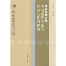 理论创新时代：中国当代文论与审美文化的转型（2008年卷）