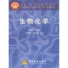 面向21世纪课程教材：生物化学