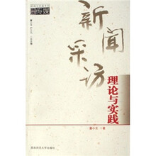 新闻采访理论与实践