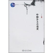中国乡土小说史