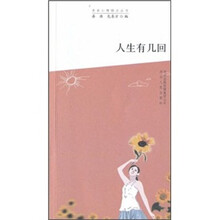 青春心理励志丛书:人生有几回