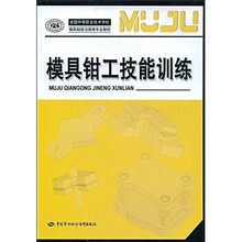 全国中等职业技术学校模具制造与维修专业教材:模具钳工技能训练