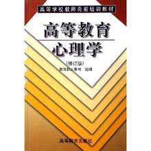 高等学校教师岗前培训教材：高等教育心理学（修订版）