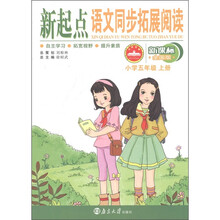 新起点·语文同步拓展阅读:小学5年级(上)(新课标全国版)