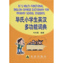 毕氏小学生英汉多功能词典