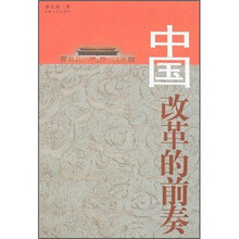 中国改革的前奏
