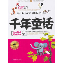 千年童话:幽默卷