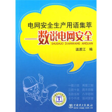 电网安全生产用语集萃:数说电网安全