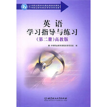 英语学习指导与练习(第2册)(高教版)