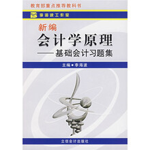 新编会计学原理：基础会计习题集