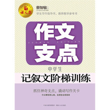 作文支点：中学生记叙文阶梯训练