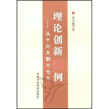 理论创新50例：从十六大到十七大