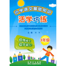 小学语文基础知识活学巧练(3年级)