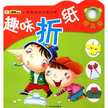 小笨熊潜能开发训练(第4辑)·趣味折纸:提高篇