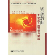 北京市教育科学“十一五”规划课题成果：资源教师专业成长的理论与实践