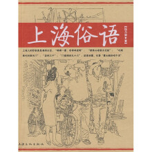 上海俗语