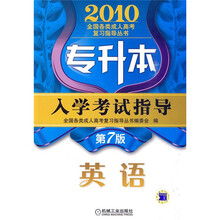2010全国各类成人高考复习指导丛书·专升本入学考试指导:英语(第7版)