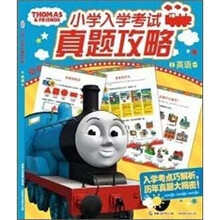 托马斯小学入学考试真题攻略：英语