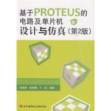 基于PROTEUS的电路及单片机设计与仿真（第2版）