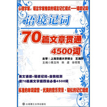 70篇文章贯通4500词（附MP3光盘）