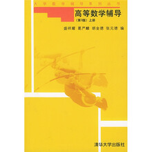 大学数学辅导系列丛书:高等数学辅导(第3版)(上册)
