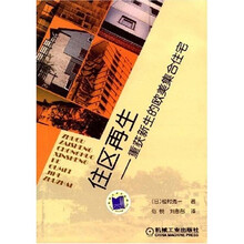 住区再生：重获新生的欧美集合住宅