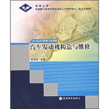 银领工程高等职业教育技能型紧缺人才培养培训工程系列教材:汽车发动机构造与维修