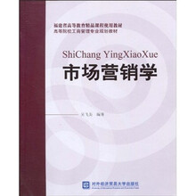 福建省高等教育精品课程使用教材·高等院校工商管理专业规划教材：市场营销学