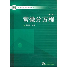 常微分方程（第2版）