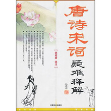 唐诗宋词疑难释解