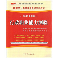 甘肃省公务员录用考试专用教材：行政职业能力测验（2010最新版）