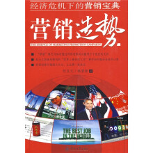 营销造势:经济危机下的营销宝典