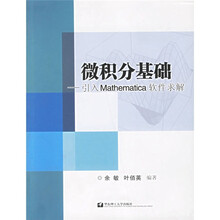 微积分基础：引入Mathematica软件求解