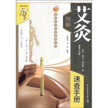 图解艾灸速查手册（附穴位挂图1幅）